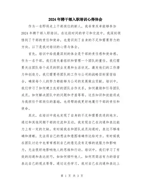 2024年聘干部入职培训心得体会