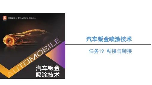 汽车钣金喷涂技术 任务19 粘接与铆接