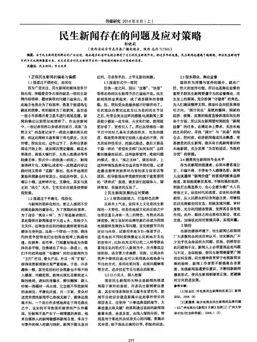 民生新闻存在的问题及应对策略