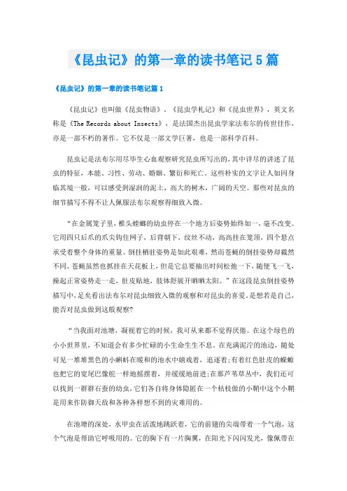 《昆虫记》的第一章的读书笔记5篇
