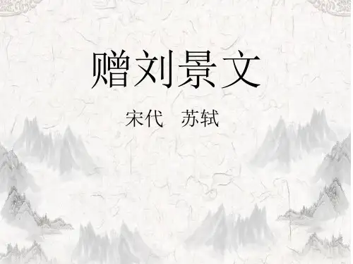 (最新)部编人教版三年级上册语文《赠刘景文》精品课件