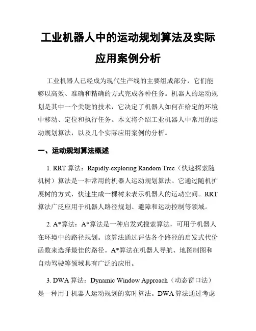 工业机器人中的运动规划算法及实际应用案例分析