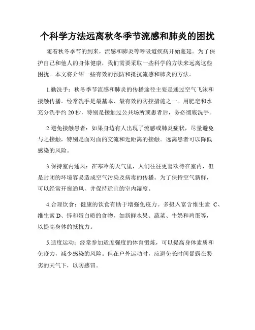 个科学方法远离秋冬季节流感和肺炎的困扰