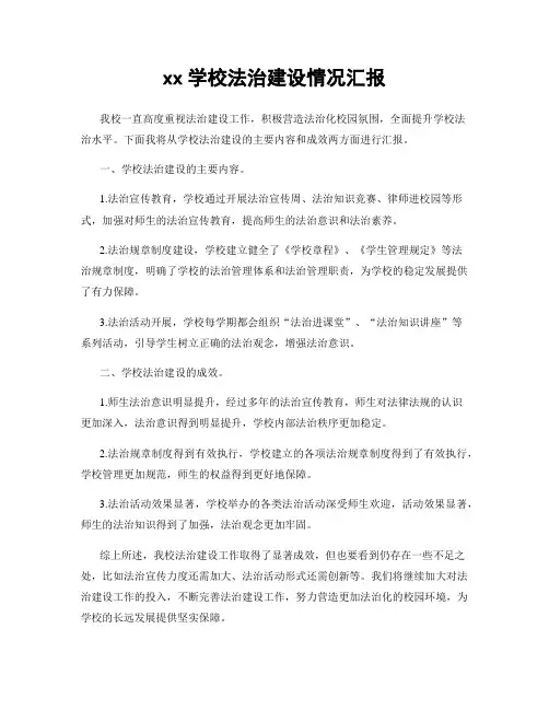 xx学校法治建设情况汇报