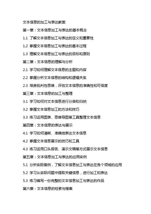 文本信息的加工与表达教案