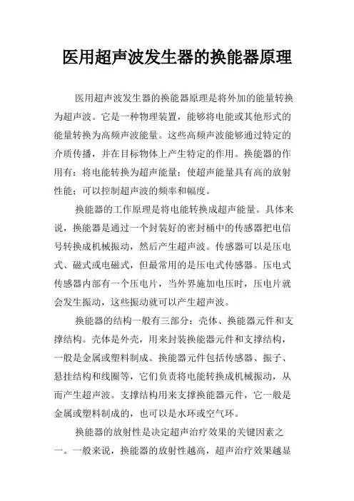医用超声波发生器的换能器原理