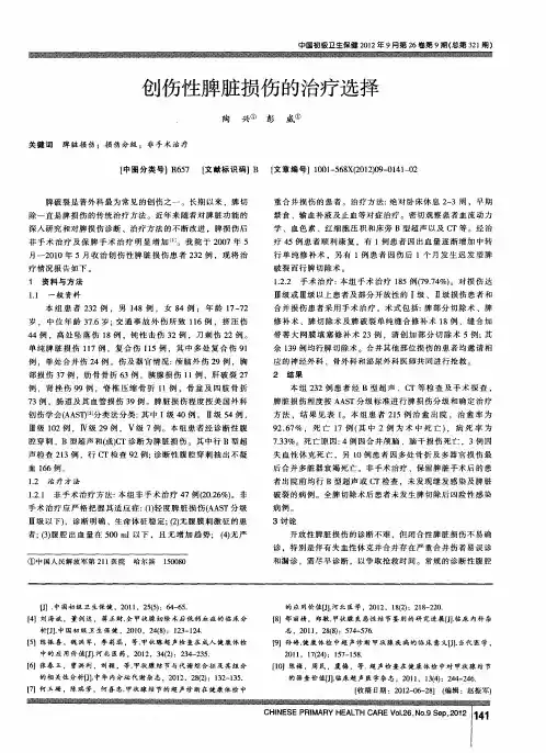 创伤性脾脏损伤的治疗选择
