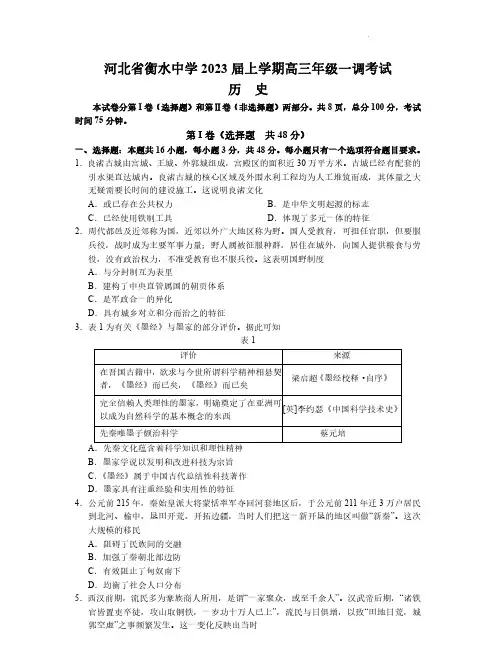 河北衡水中学2022-2023学年高三上学期一调考试历史试题含答案