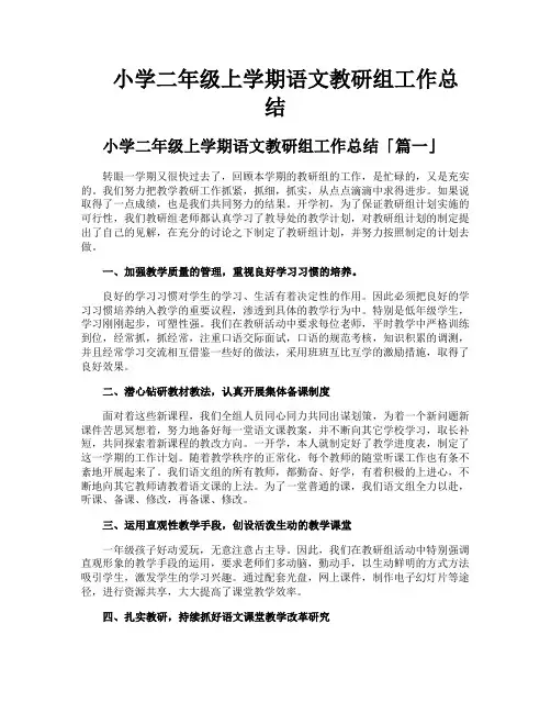 小学二年级上学期语文教研组工作总结