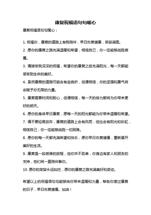 康复祝福语句句暖心