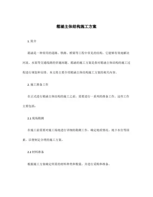 箱涵主体结构施工方案
