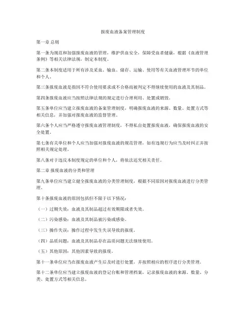 报废血液备案管理制度