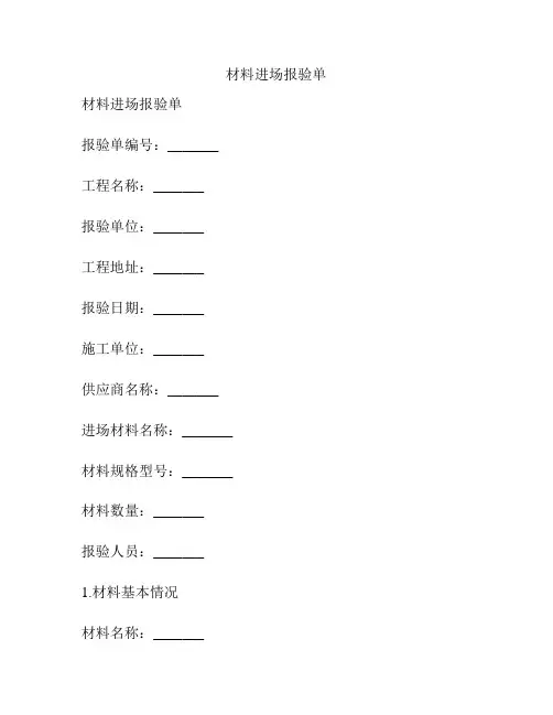 材料进场报验单
