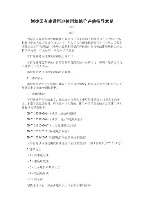 划拨国有建设用地使用权地价评估指导意见
