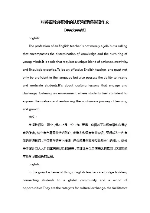 对英语教师职业的认识和理解英语作文