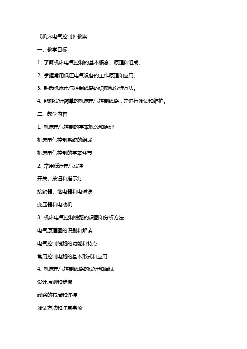 《机床电气控制》教案