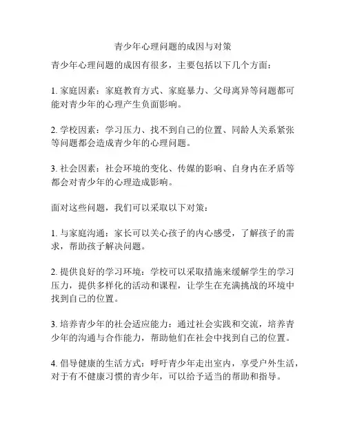 青少年心理问题的成因与对策