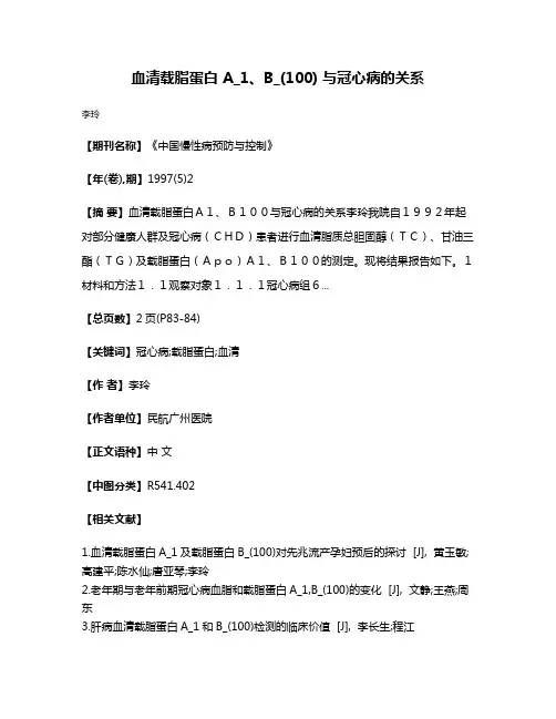 血清载脂蛋白 A_1、B_(100) 与冠心病的关系