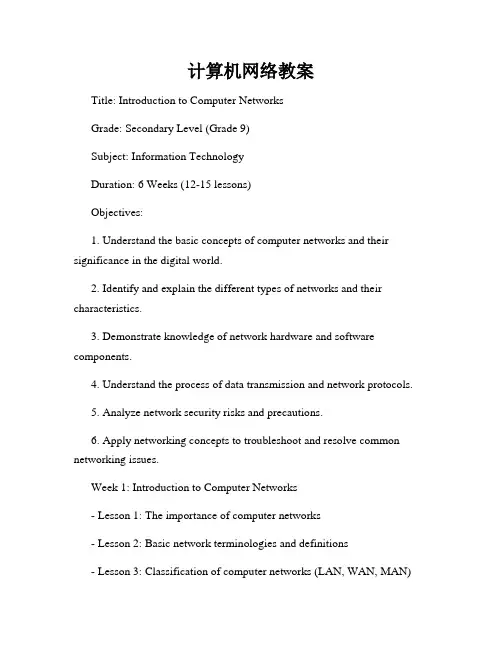 计算机网络教案
