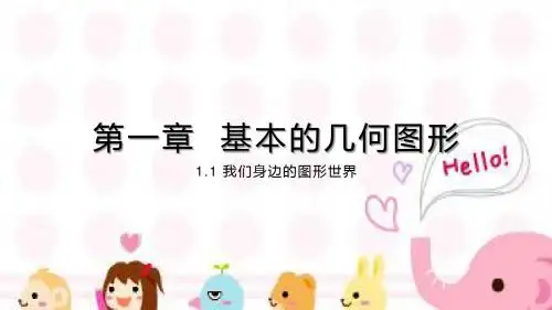 青岛版七年级数学上册第一章  基本的几何图形课件(62张PPT)