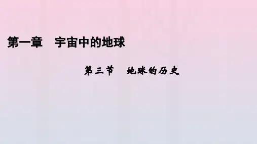 新教材2023年高中地理 第1章 宇宙中的地球 第3节 地球的历史课件 新人教版必修第一册