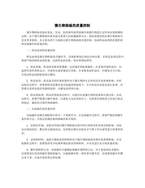 微生物检验的质量控制