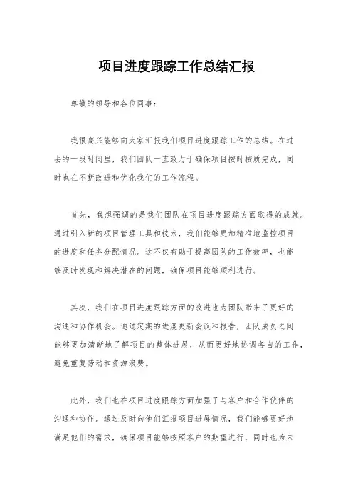 项目进度跟踪工作总结汇报