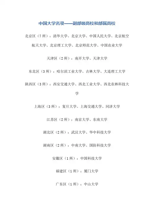 中国大学名录——副部级高校和部属高校