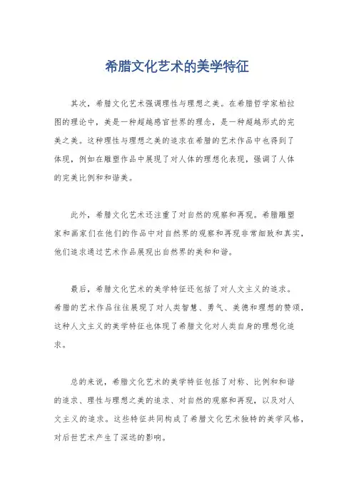 希腊文化艺术的美学特征
