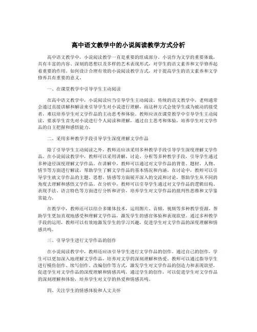 高中语文教学中的小说阅读教学方式分析