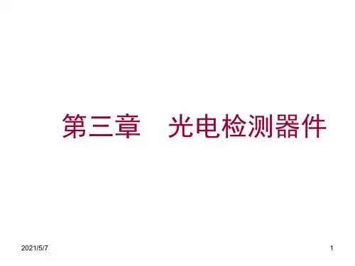 第三章+光电检测器件