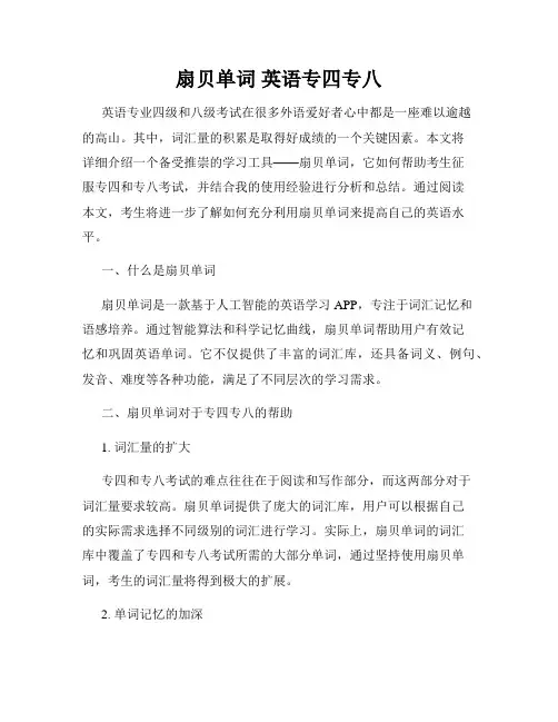 扇贝单词 英语专四专八