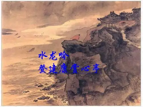 《水龙吟_登建康赏心亭》PPT课件