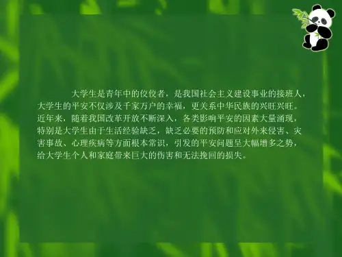 大学生安全防范知识
