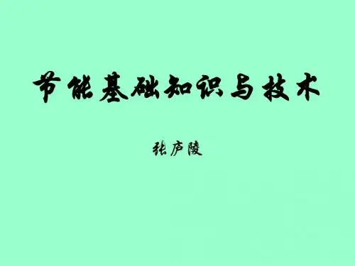 节能基础知识与技术侧重电-PPT精选