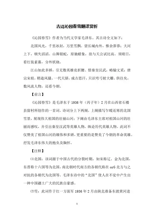 古诗沁园春雪翻译赏析