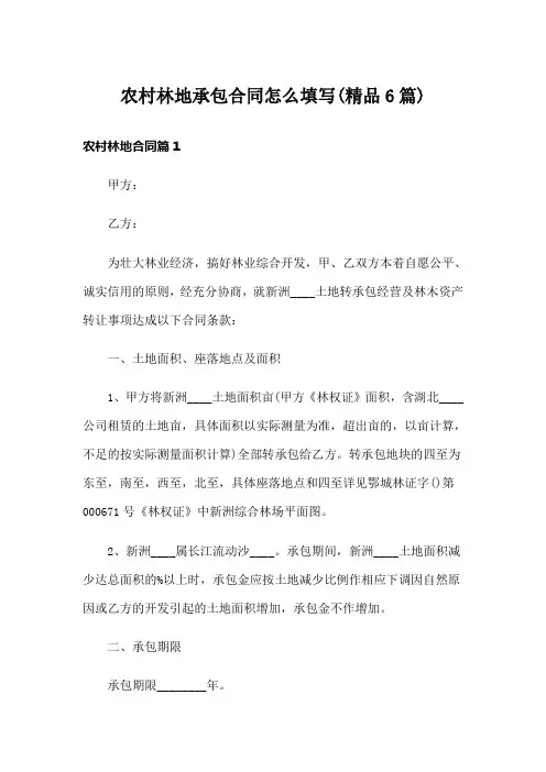农村林地承包合同怎么填写(精品6篇)