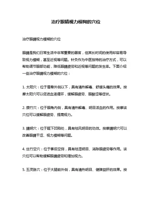 治疗眼睛视力模糊的穴位