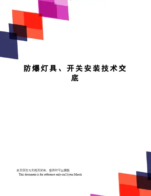 防爆灯具、开关安装技术交底