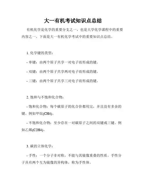 大一有机考试知识点总结