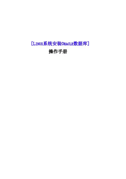 Oracle11g在Linux上的安装步骤