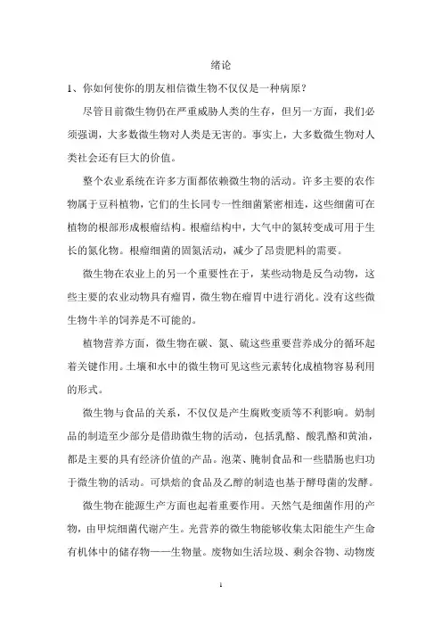 微生物学思考题答案