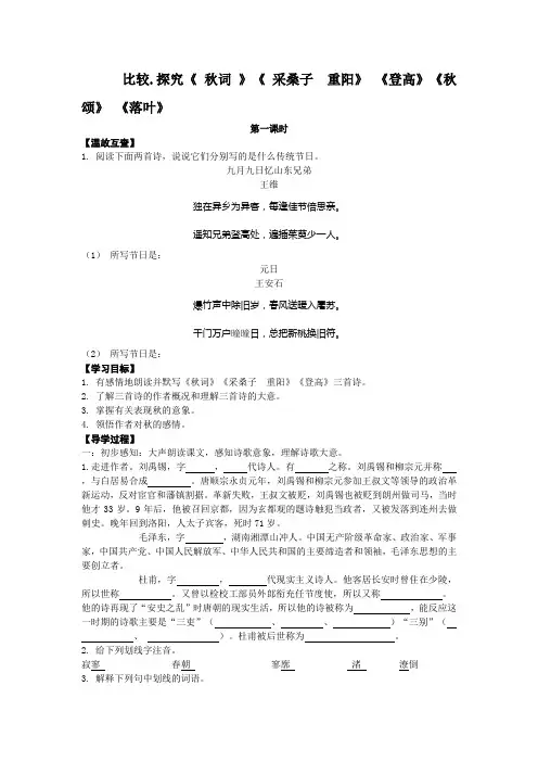 比较.探究《 秋词 》《 采桑子  重阳》 《登高》《秋颂》 《落叶》导学案