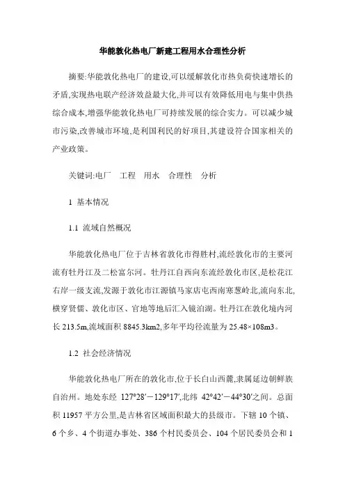华能敦化热电厂新建工程用水合理性分析