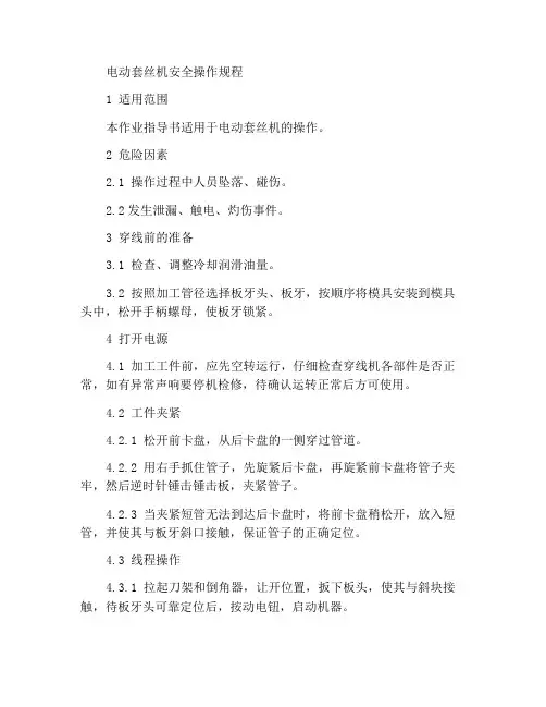 电动套丝机安全操作规程