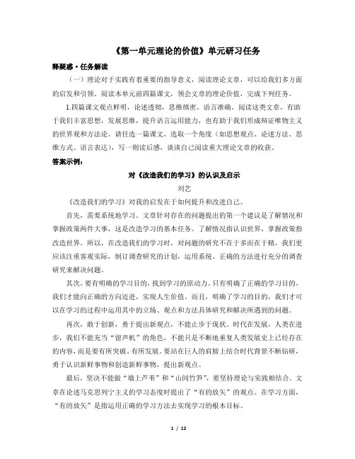 人教版部编(2019)高中语文选择性必修中册 《第一单元理论的价值》单元研习任务