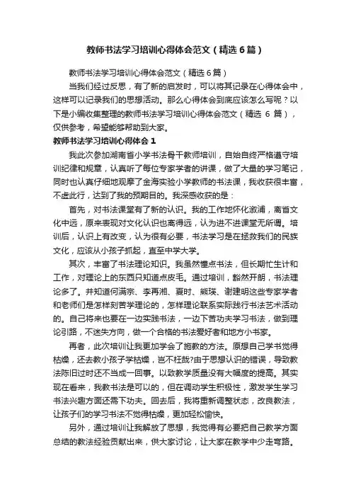 教师书法学习培训心得体会范文（精选6篇）