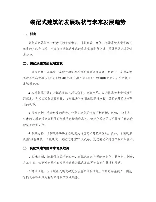 装配式建筑的发展现状与未来发展趋势
