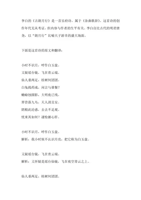 李白古朗月行全诗解析