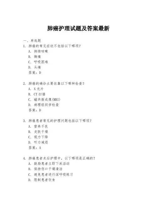 肺癌护理试题及答案最新